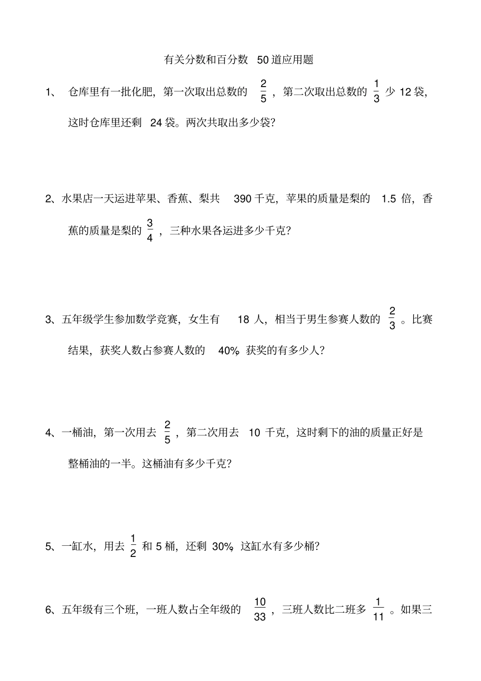 有关分数和百分数50道应用题_第1页