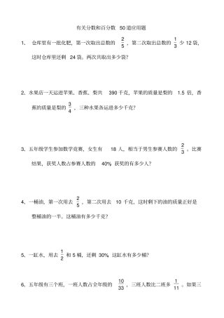有关分数和百分数50道应用题