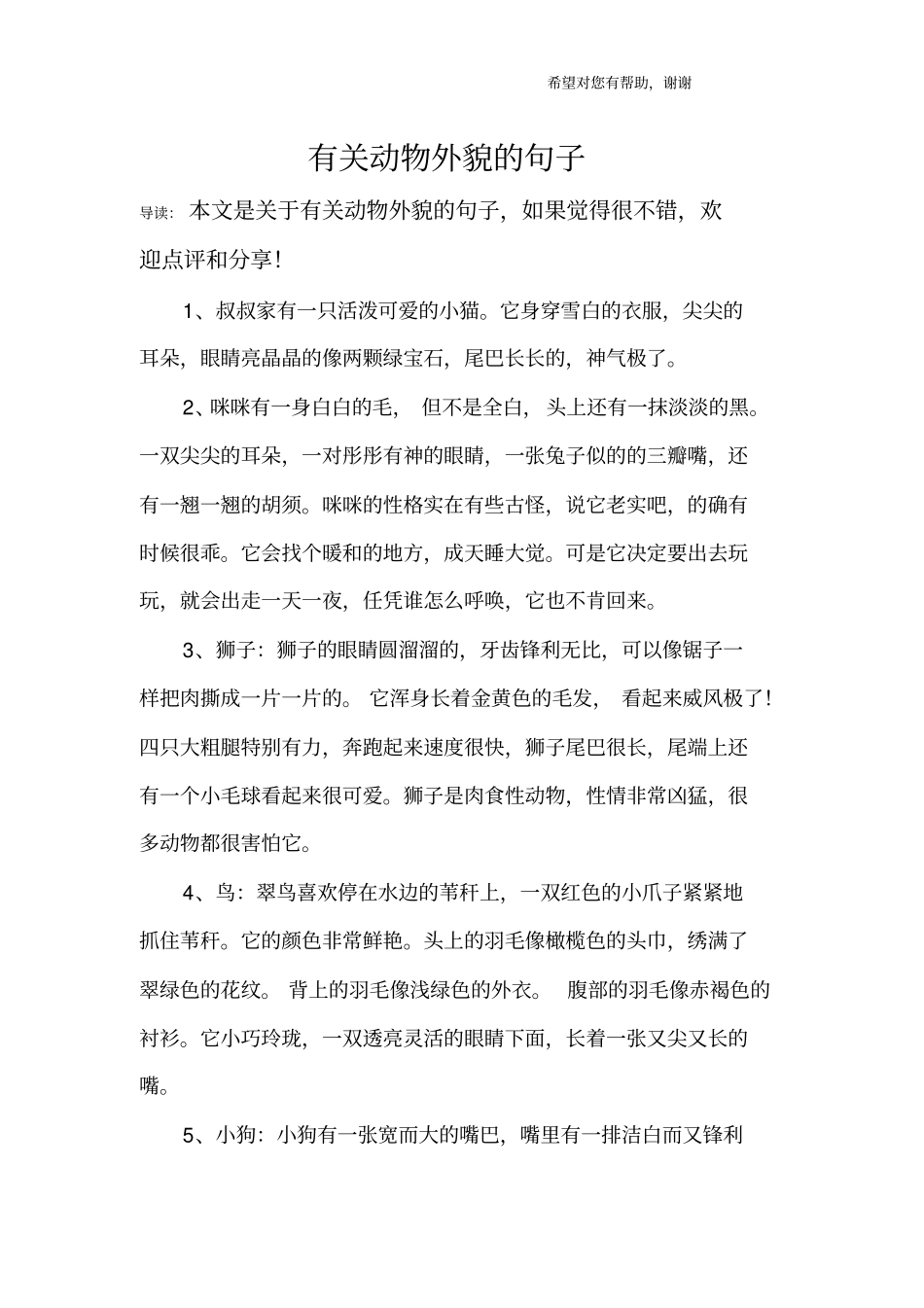 有关动物外貌的句子_第1页