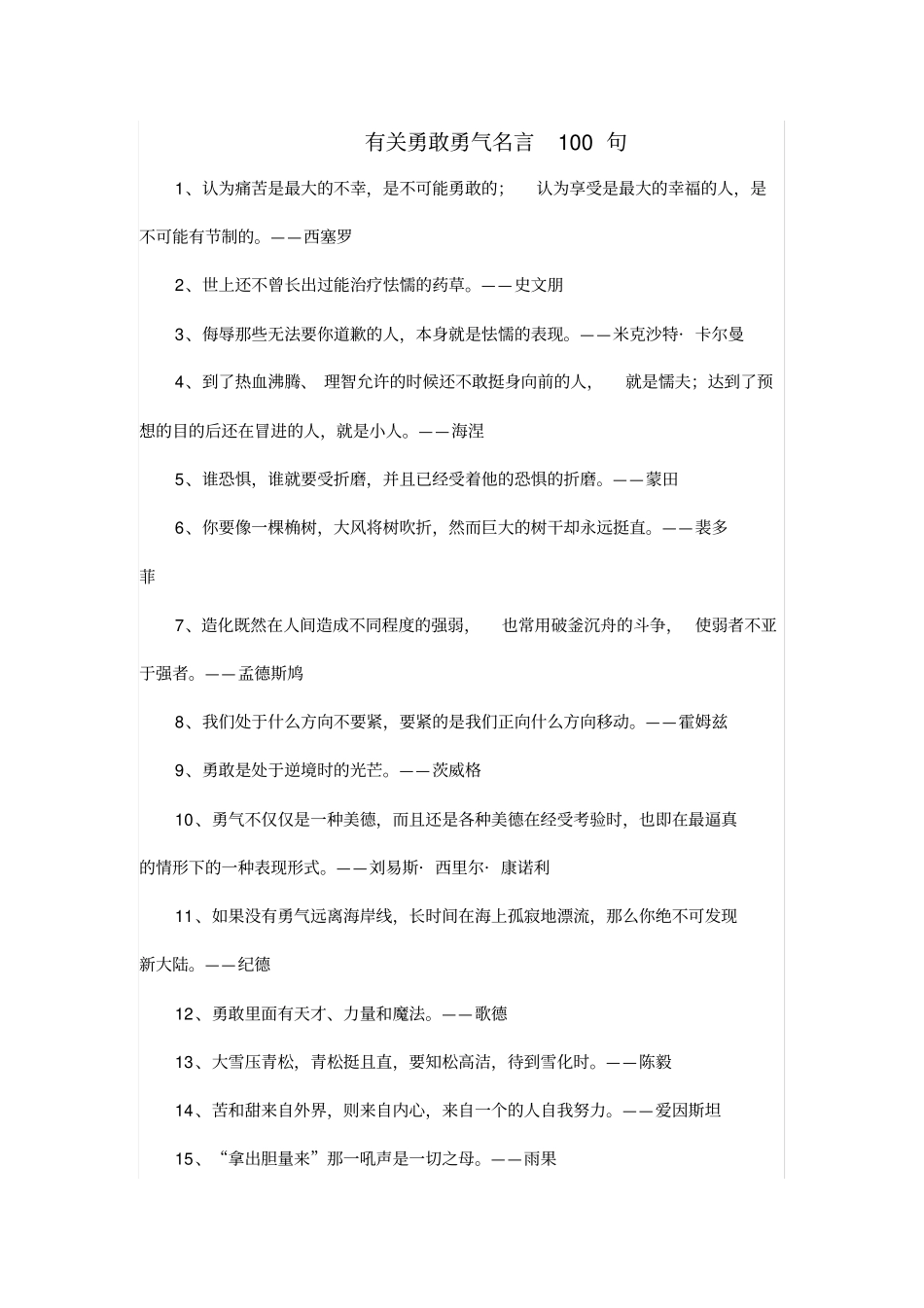 有关勇敢勇气名言100句_第1页
