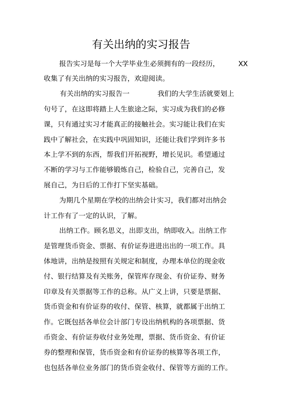 有关出纳的实习报告_第1页