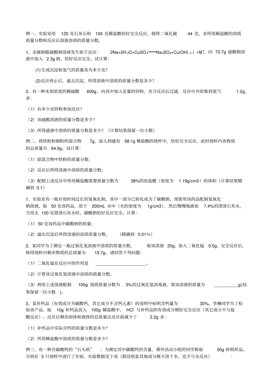 有关化学方程式和溶质质量分数综合计算_第1页