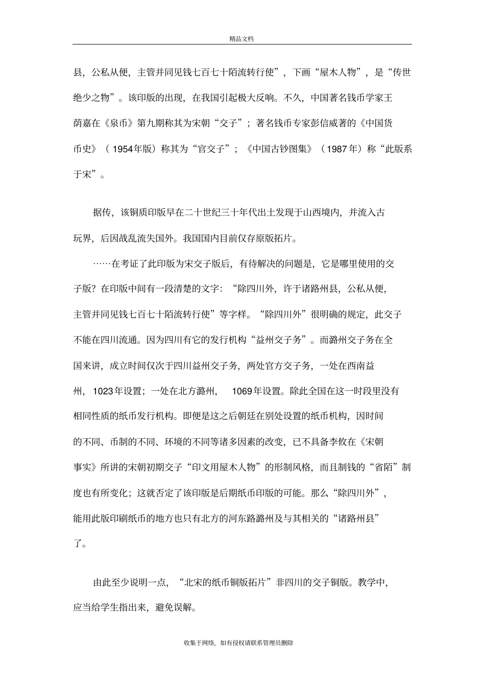 有关北宋的纸币铜版拓片图的说明讲解学习_第3页