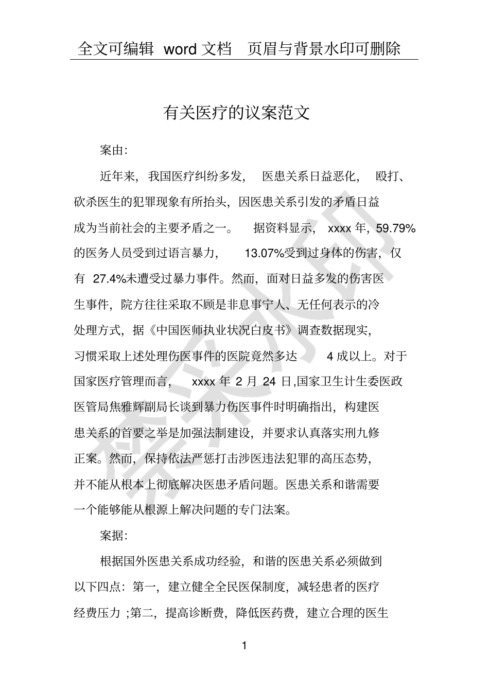 有关医疗的议案范文_第1页