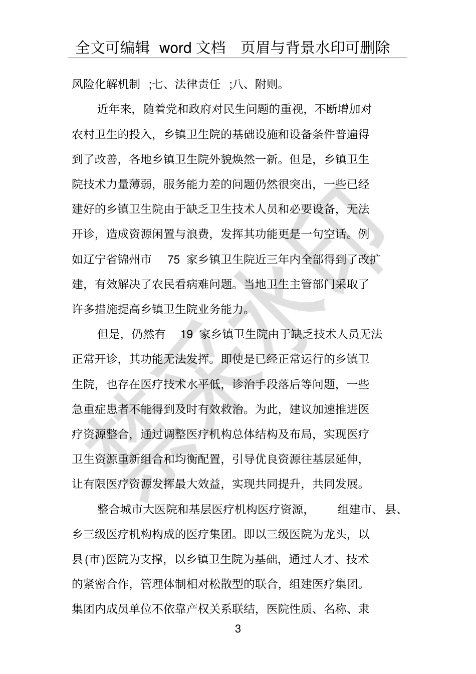 有关医疗的议案范文_第3页