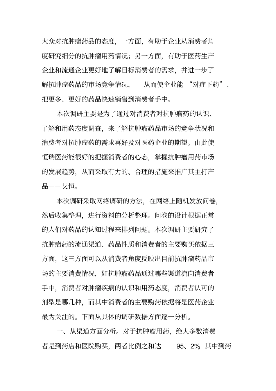 有关医药场调查报告_第2页