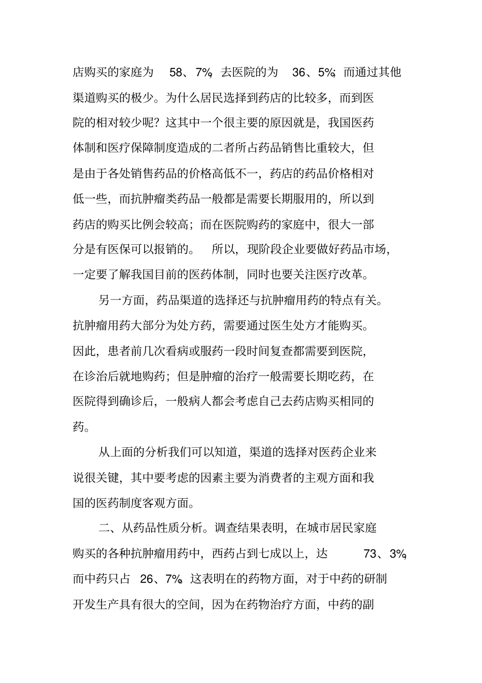 有关医药场调查报告_第3页