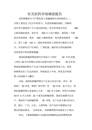 有关医药场调查报告