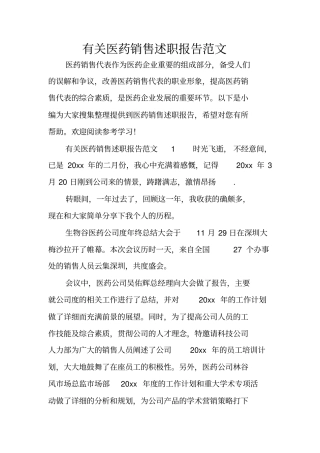 有关医药销售述职报告范文