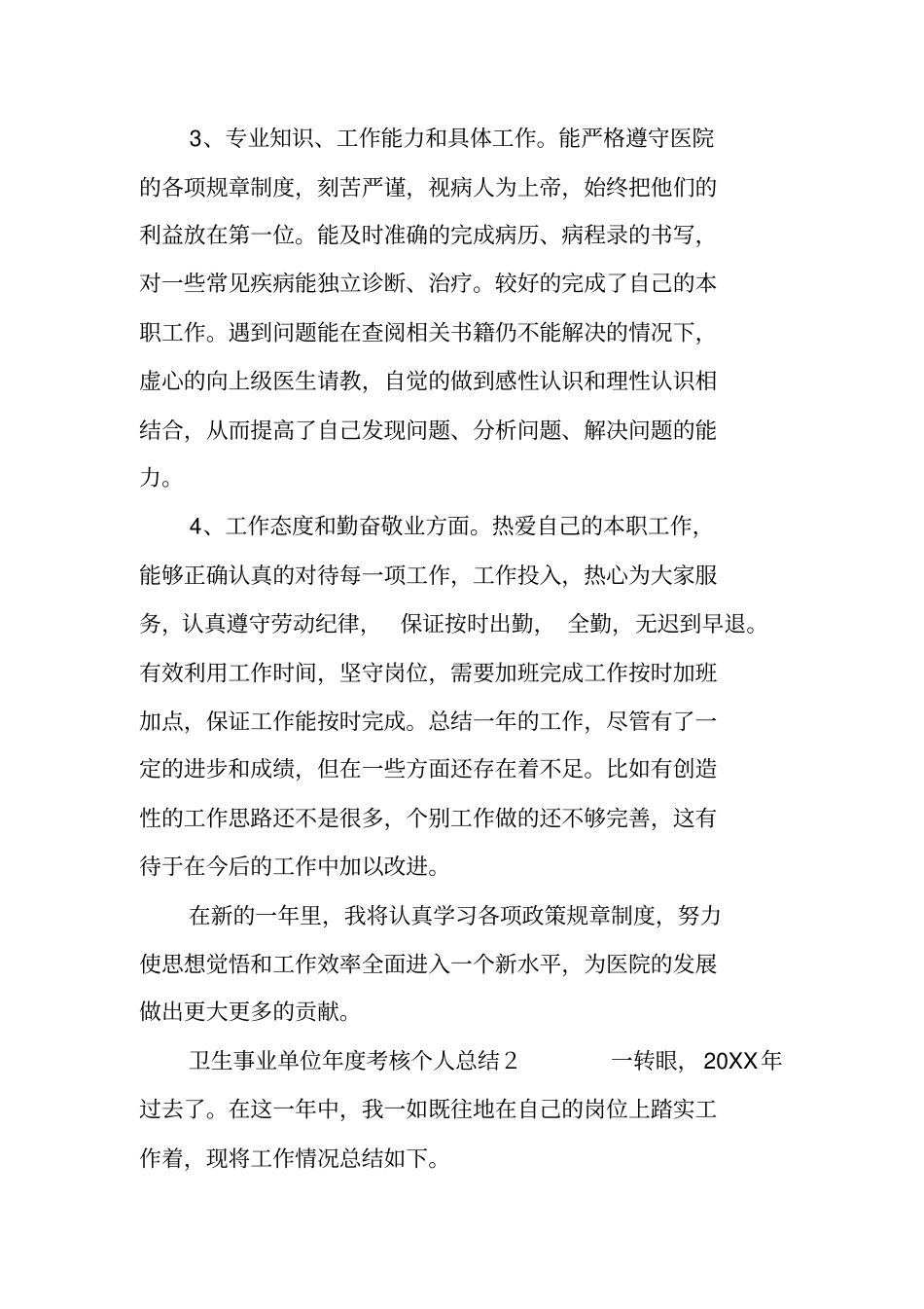 有关卫生事业单位年考核个人总结_第2页