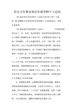 有关卫生事业单位年考核个人总结