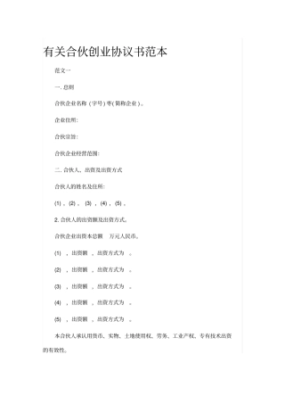 有关合伙创业协议书范本