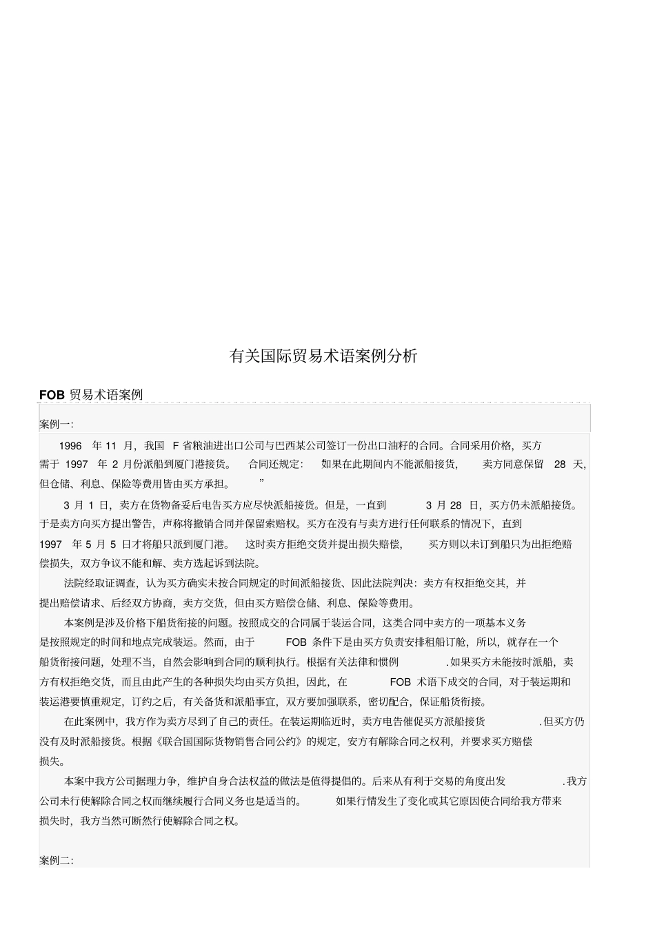有关国际贸易术语案例分析_第1页