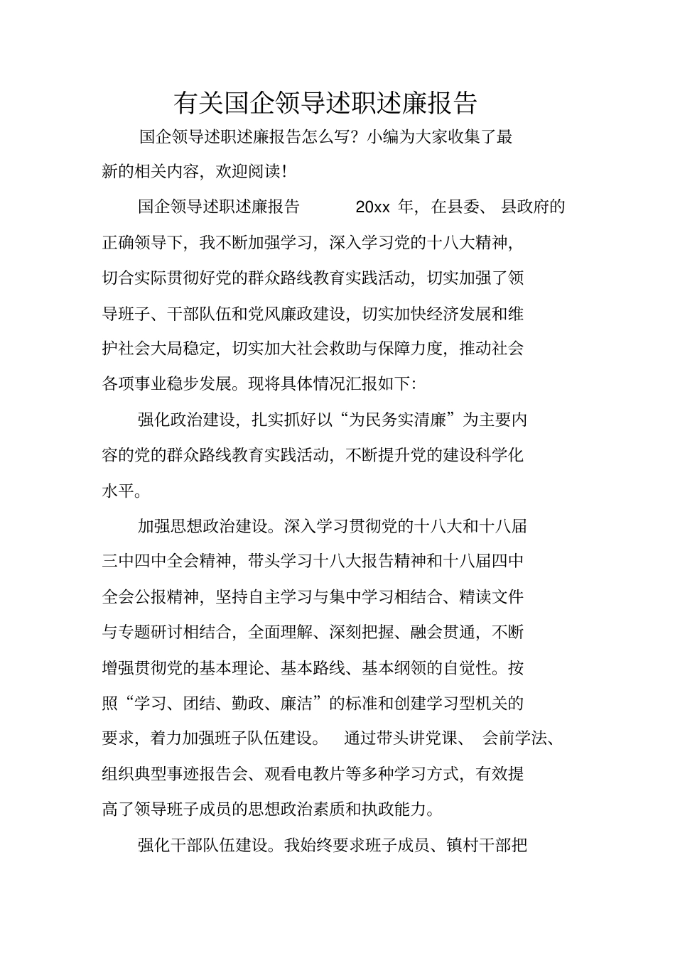 有关国企领导述职述廉报告_第1页