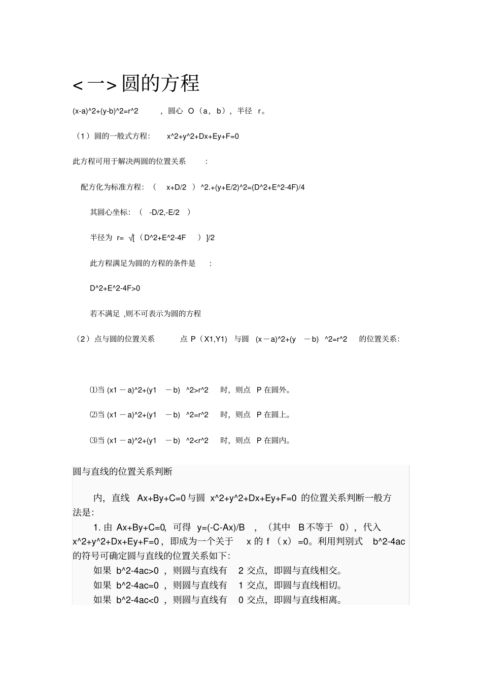 有关圆椭圆双曲线抛物线的详细知识点_第1页