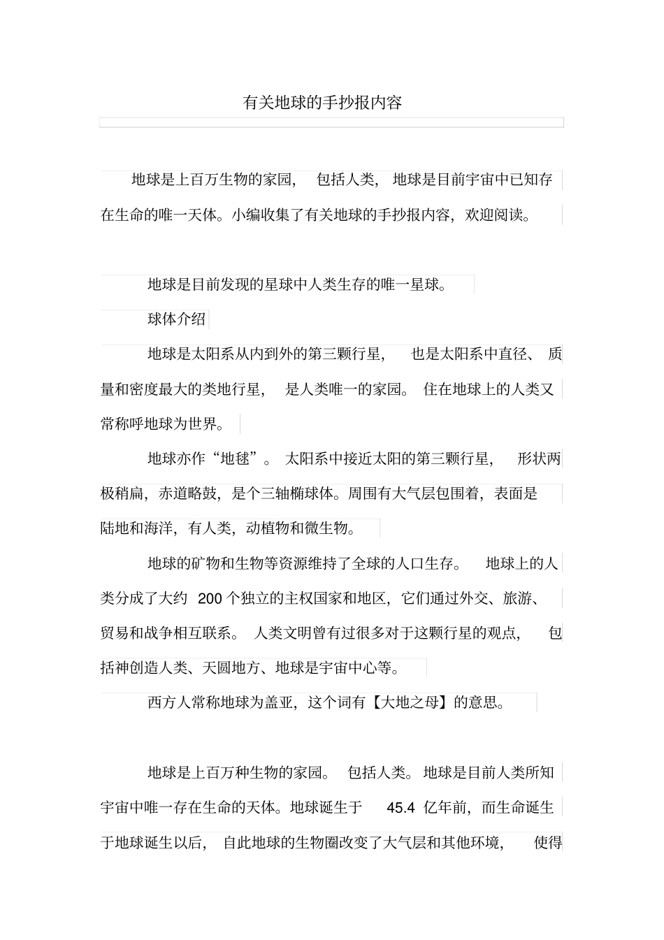 有关地球的手抄报内容_第1页