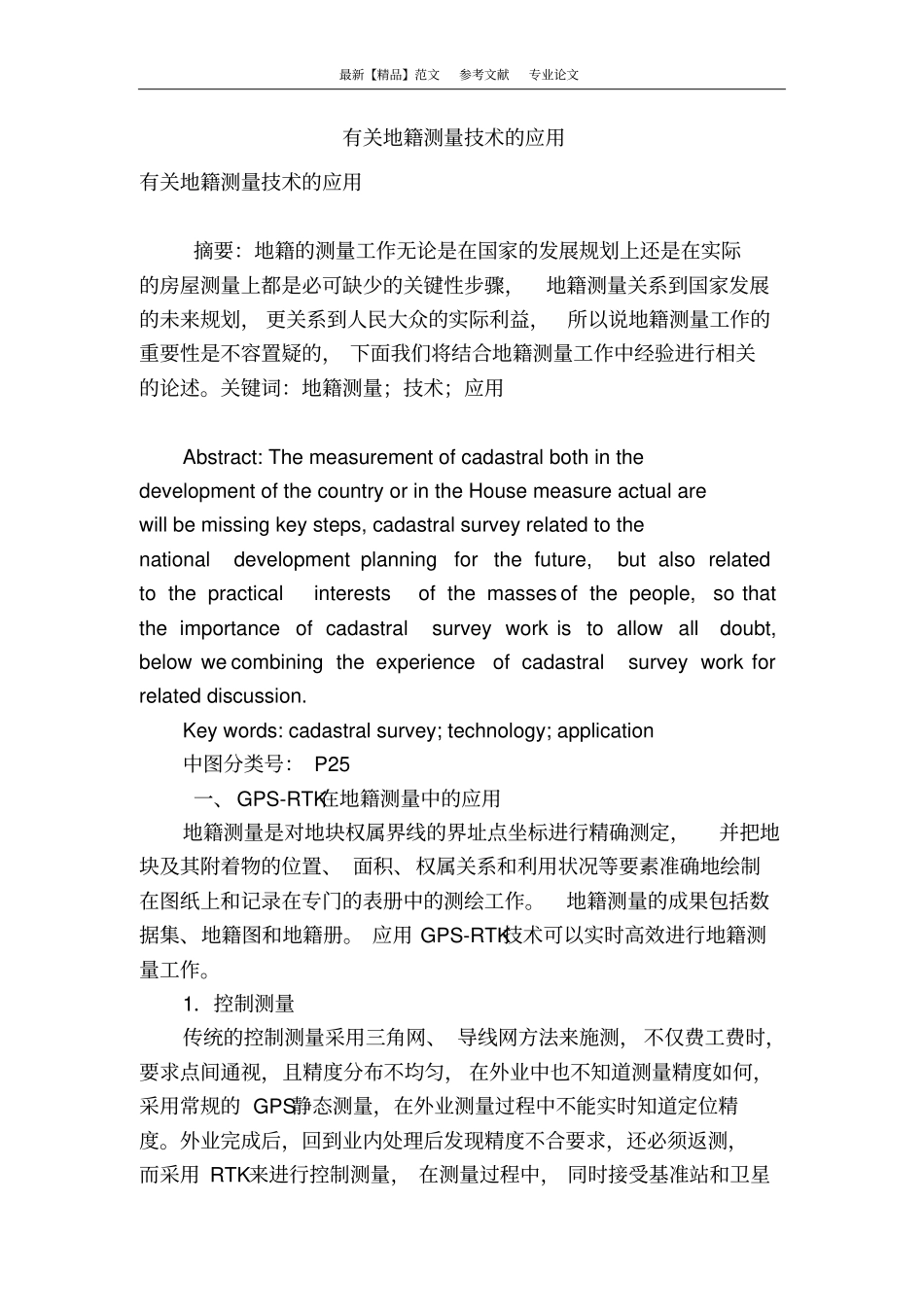 有关地籍测量技术的应用_第1页