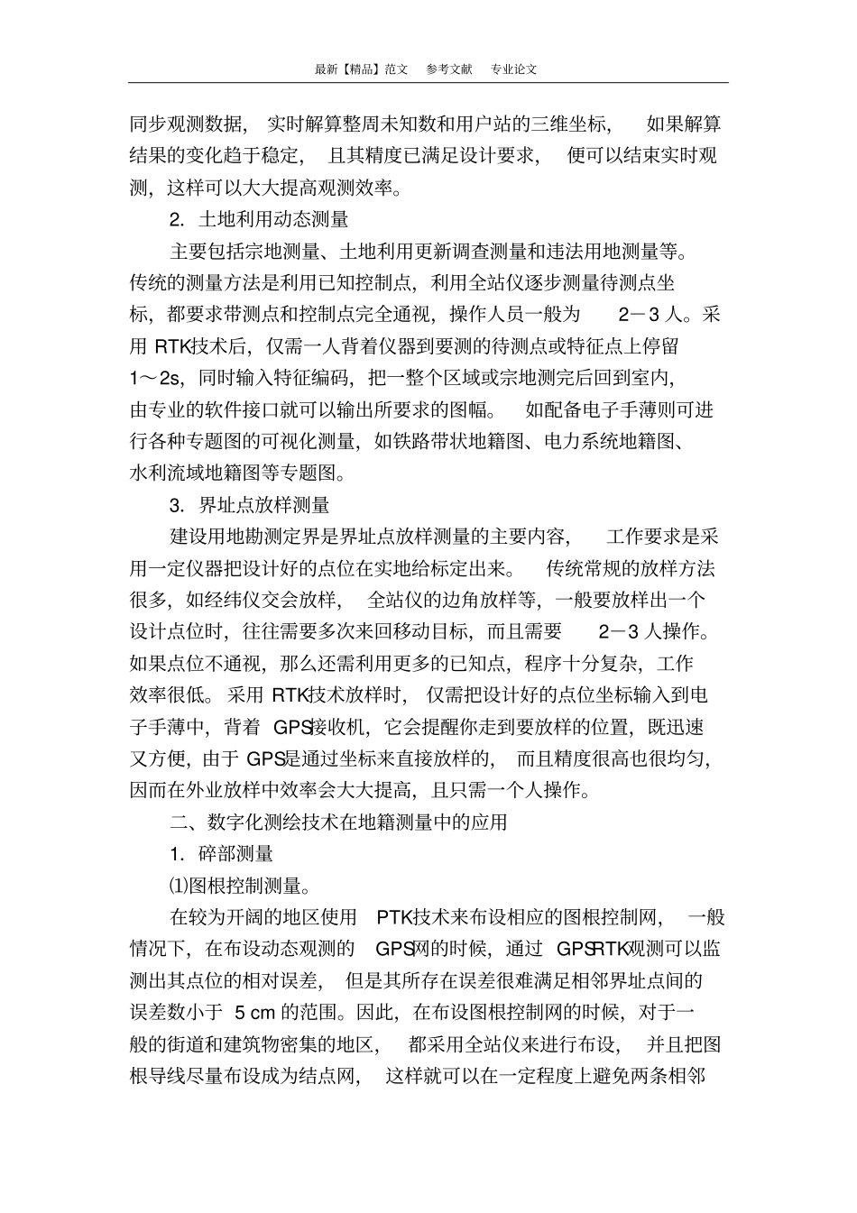 有关地籍测量技术的应用_第2页