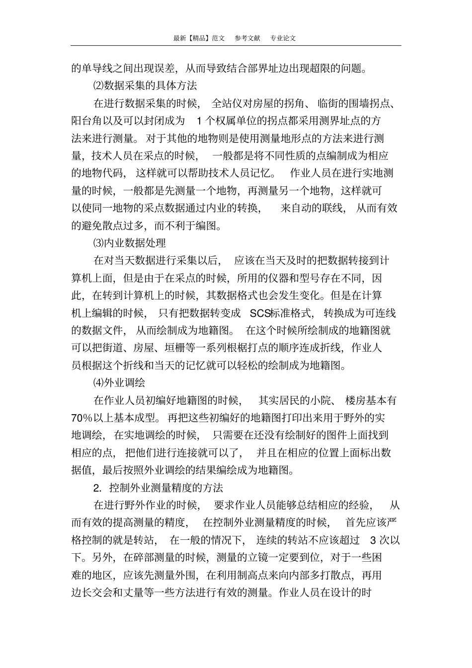 有关地籍测量技术的应用_第3页