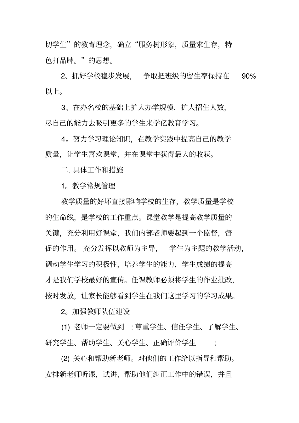 有关培训学校工作计划范文_第2页