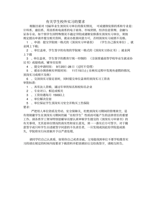 有关外出实习的要求