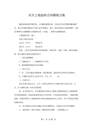 有关土地流转合同模板合集