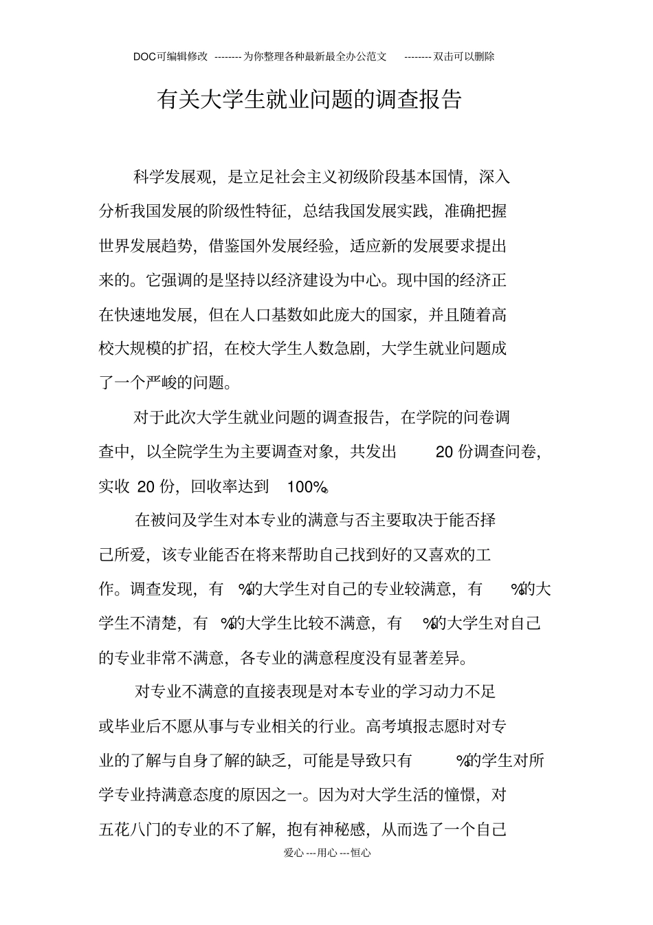 有关大学生就业问题的调查报告_第1页