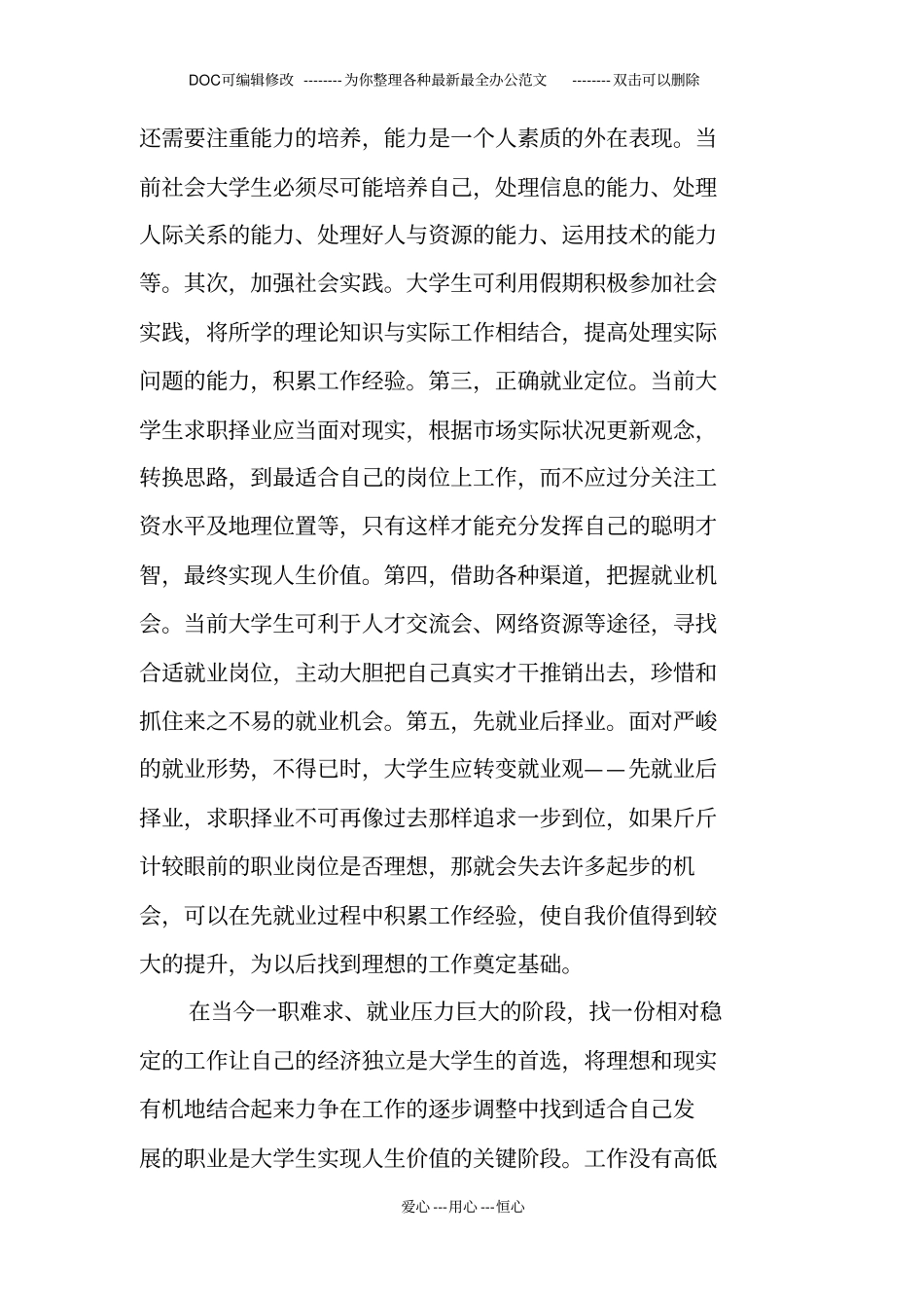 有关大学生就业问题的调查报告_第3页