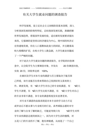 有关大学生就业问题的调查报告