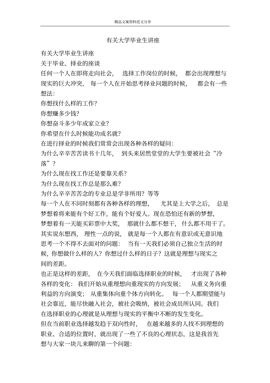 有关大学毕业生讲座-精品文案范文_第1页
