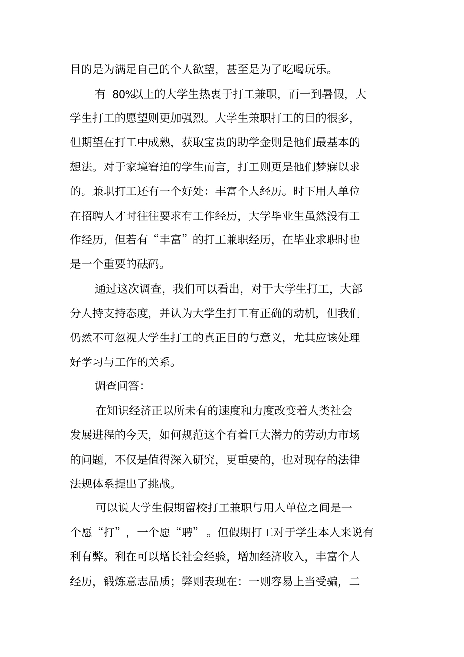 有关大学生的兼职调查报告_第3页