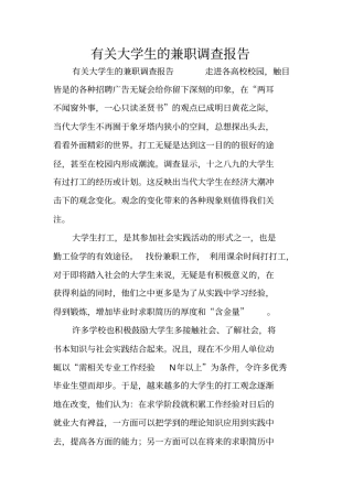 有关大学生的兼职调查报告