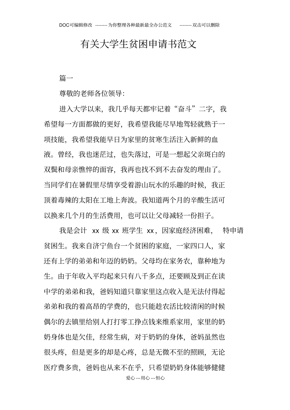 有关大学生贫困申请书范文_第1页