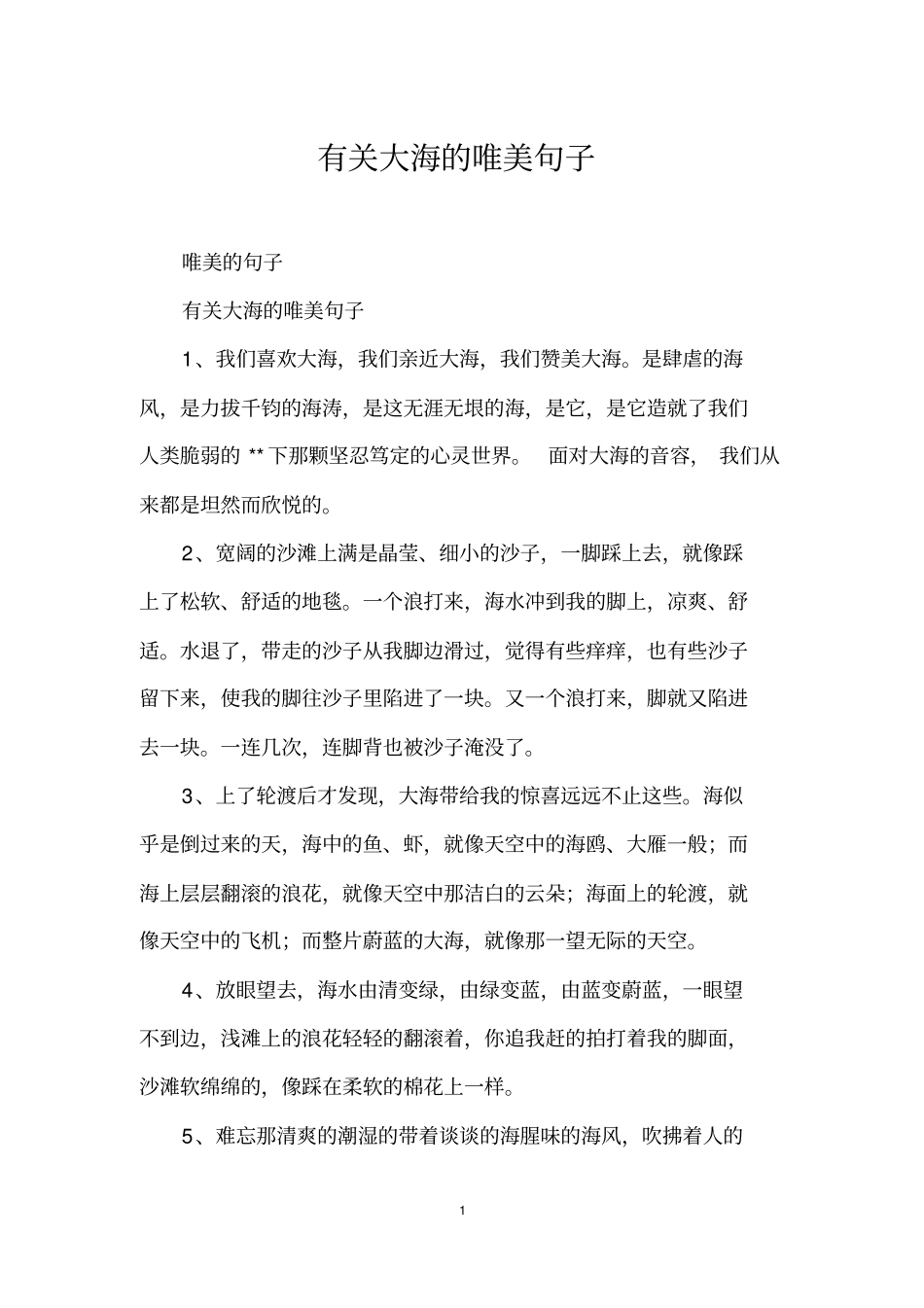 有关大海的唯美句子_第1页