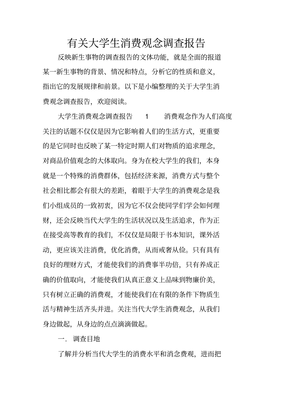 有关大学生消费观念调查报告_第1页