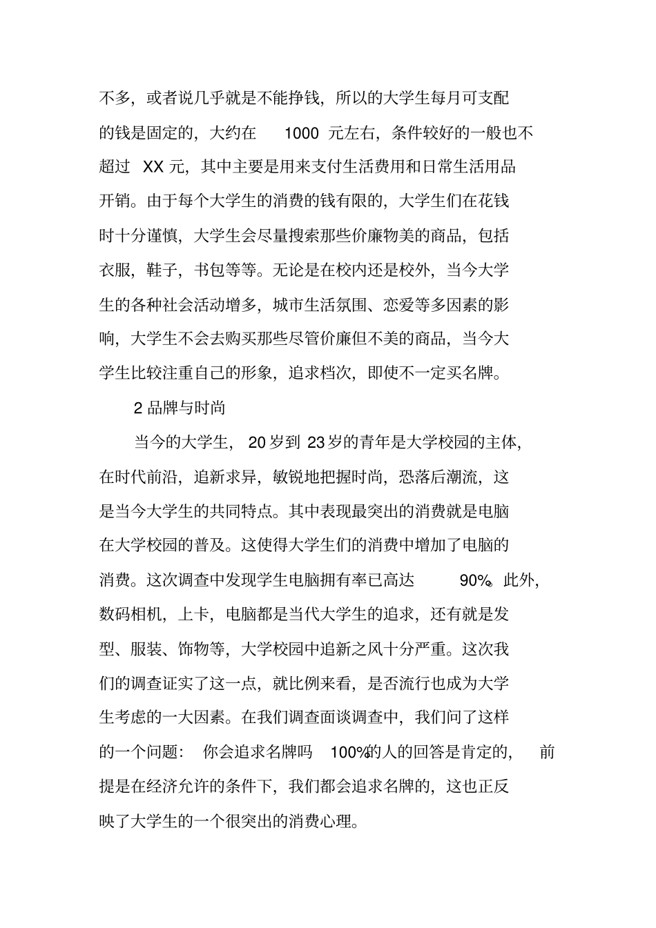 有关大学生消费观念调查报告_第3页