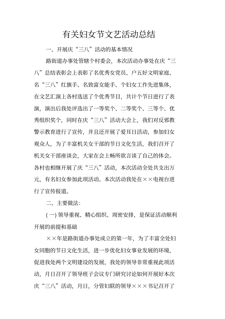 有关妇女节文艺活动总结_第1页