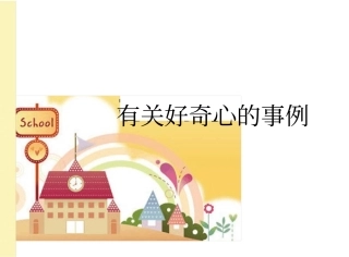 有关好奇心的事例