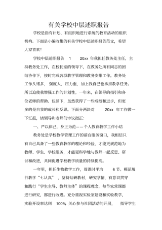 有关学校中层述职报告