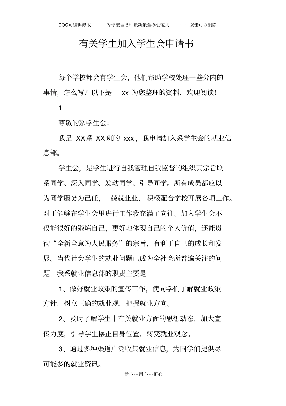 有关学生加入学生会申请书_第1页