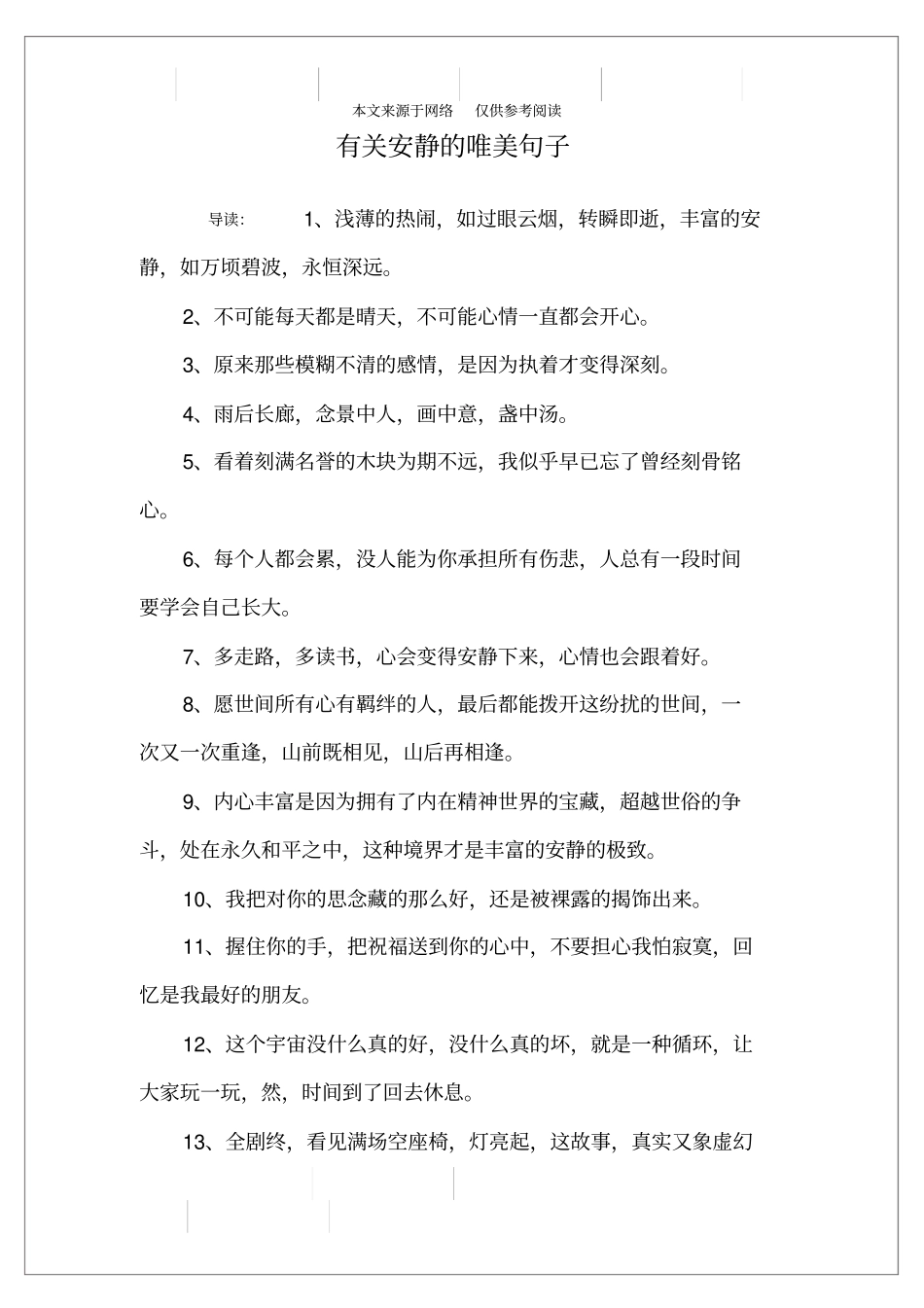 有关安静的唯美句子_第1页