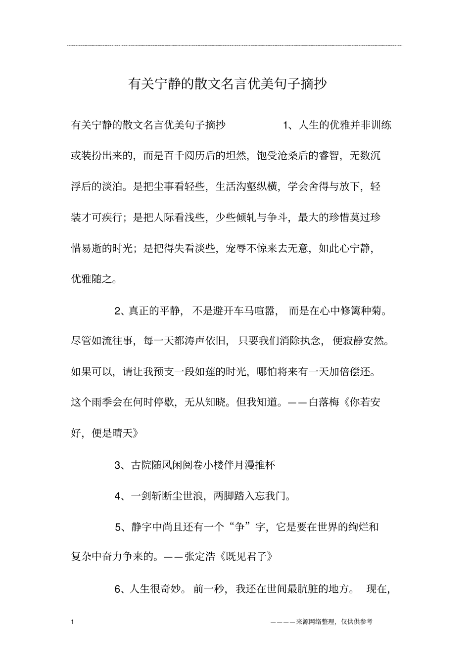 有关宁静的散文名言优美句子摘抄_第1页