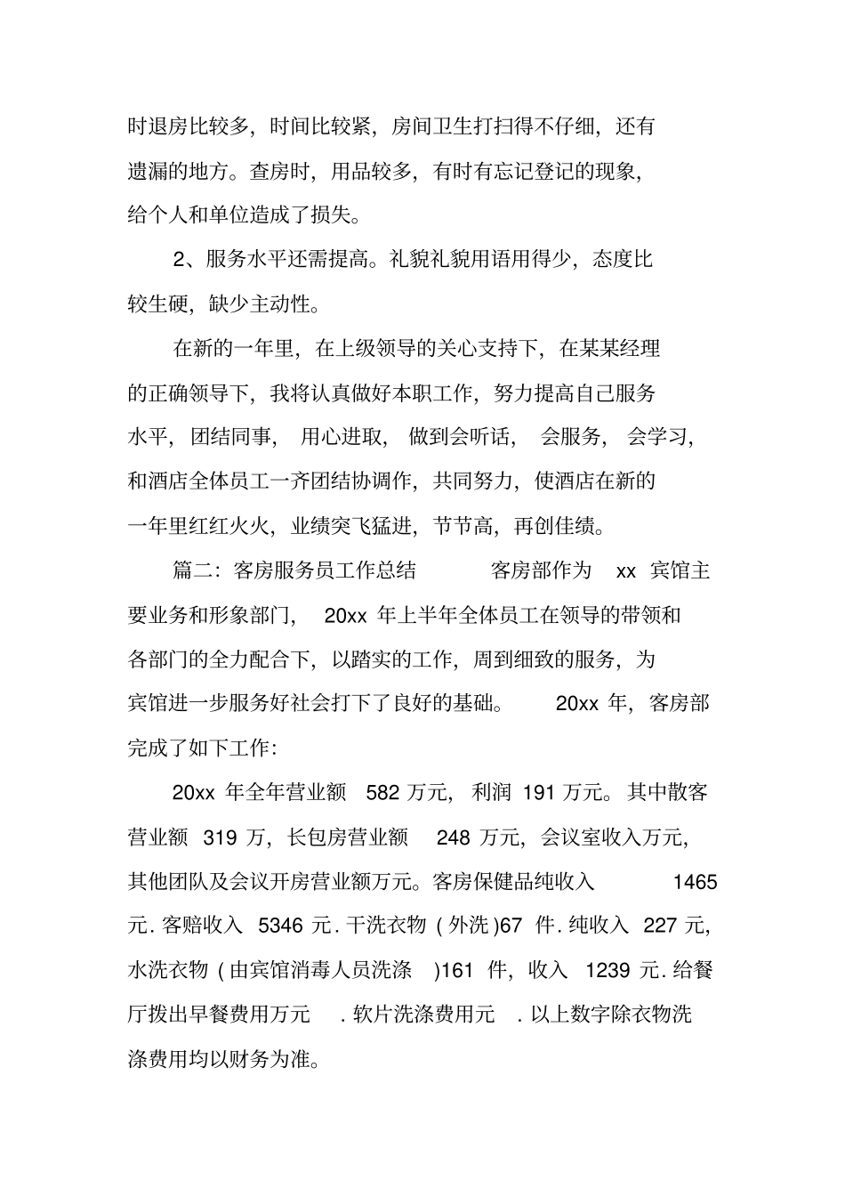 有关客房服务员年终总结_第3页