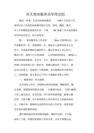 有关客房服务员年终总结