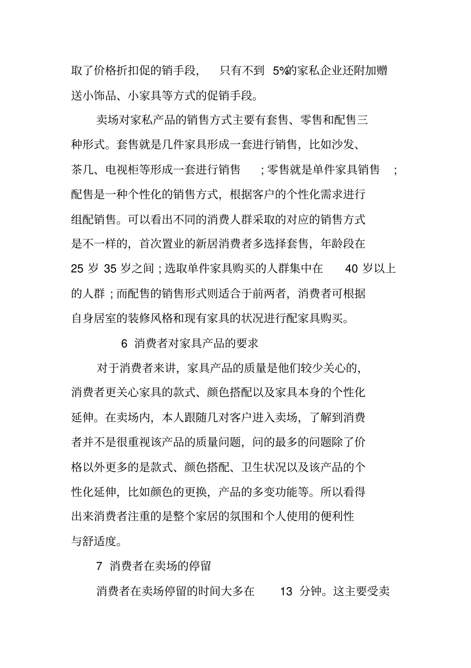 有关家居场的调研报告_第3页