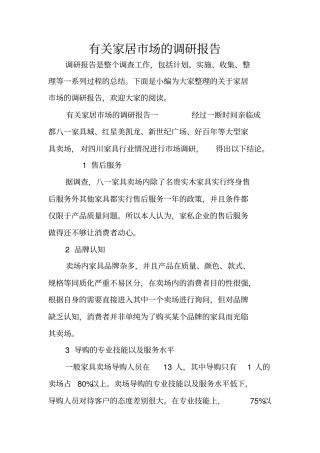 有关家居场的调研报告