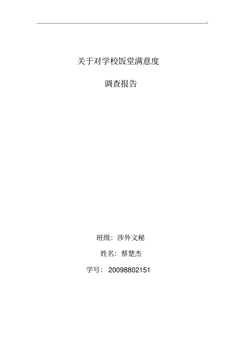 有关对学校饭堂满意度调查报告_第1页