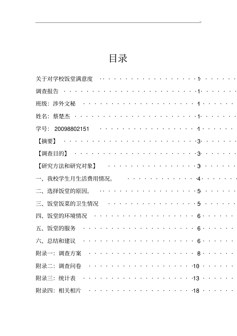 有关对学校饭堂满意度调查报告_第2页