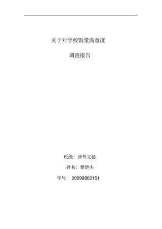 有关对学校饭堂满意度调查报告