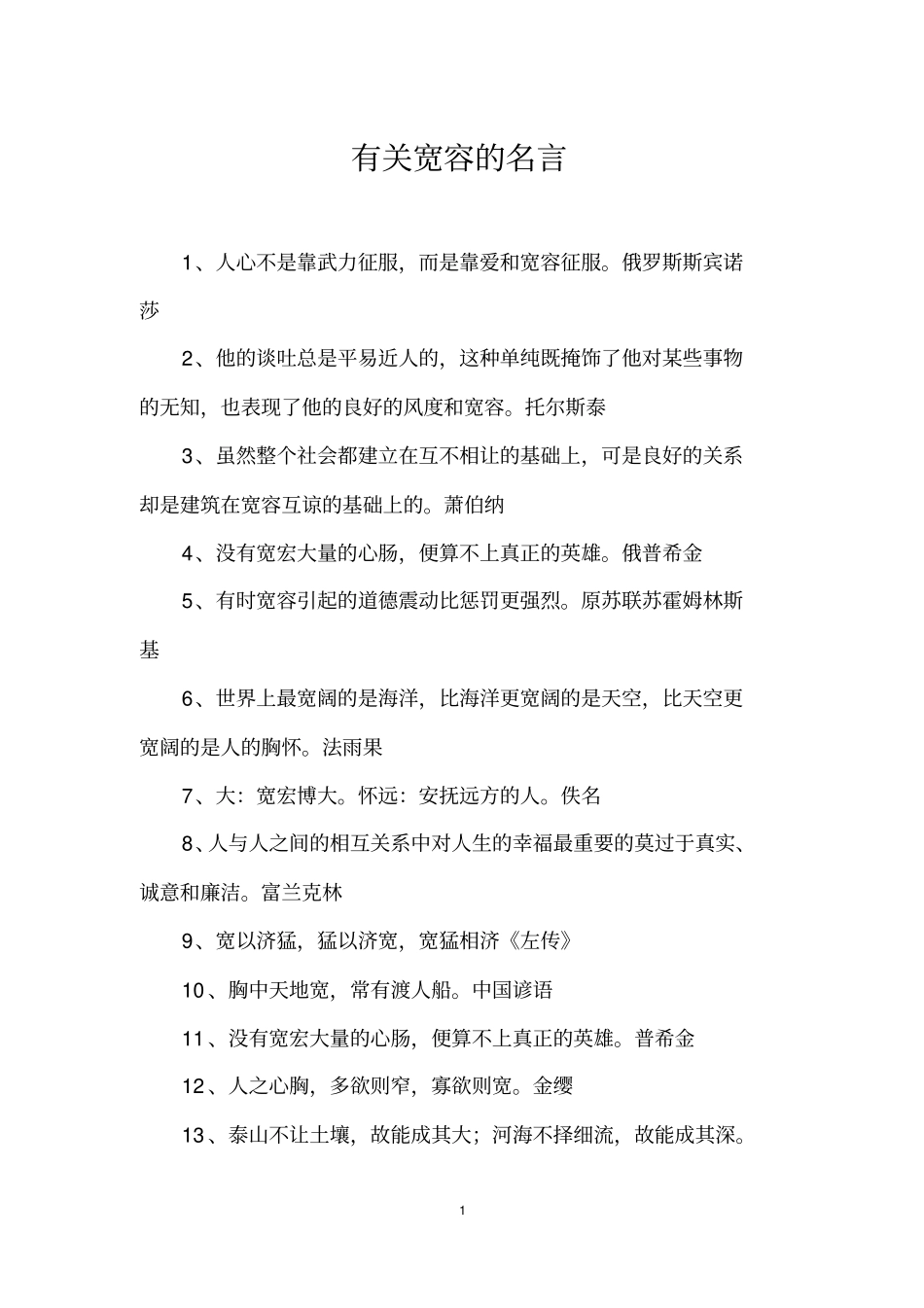 有关宽容的名言_第1页